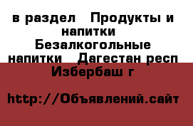  в раздел : Продукты и напитки » Безалкогольные напитки . Дагестан респ.,Избербаш г.